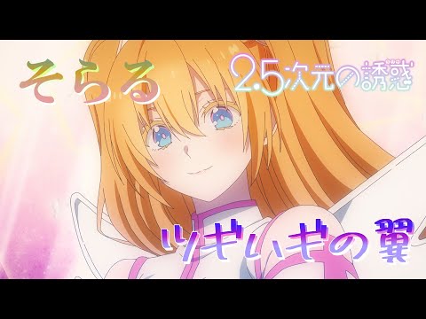 ツギハギの翼 (そらる) 歌詞付き オープニング 主題歌【2.5次元の誘惑 第2クール】OP MV PV