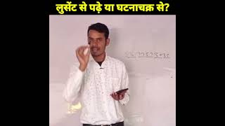 Lucent se padhe ya Ghatna chakra se?Ravi Ranjan Raja #lucentgk #ghatnachakra #exams #shorts