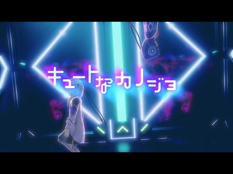 【音楽的同位体可不】キュートなカノジョ / 花譜 feat. 可不(KAFU)