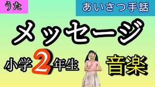 【童謡】メッセージ〈あいさつ手話〉作詞曲:杉本竜一 小学2年生音楽 合唱 唱歌 こどものうた 手話ソング 低学年 みんなのうた