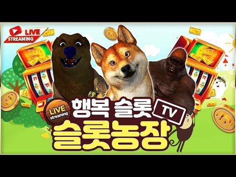 [슬롯 실시간]  10/28 월요일 슬롯농장 3부 콩이 라이브 소통방송 #슬롯#슬롯실시간