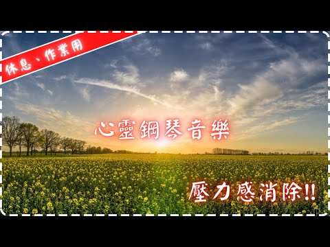 心靈鋼琴音樂 | 壓力感消除!! | 學習和工作用 | 作業用、休息用 | Relaxing Piano Music, Pure Music