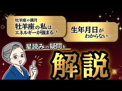 2024.10.17【星読み勉強会】生年月日がわからない…牡羊座満月、牡羊座の私に意味はある？星読みの疑問を解説！