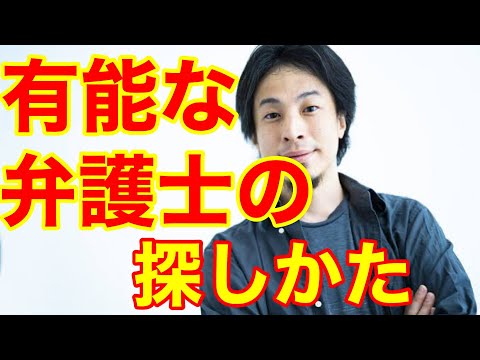 【ひろゆき】有能な弁護士の探し方を、教えてください