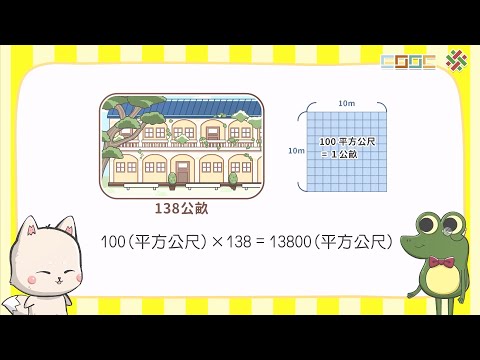 108新課綱｜小五數學｜認識公畝及做公畝與平方公尺的換算