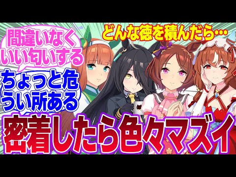 このスレンダー4人に四方に囲まれて眠りにつきたいに対するみんなの反応集【ウマ娘プリティーダービー】