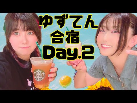 #ゆずてん 強化合宿~やまびこと共に過ごす夏~ Day.2