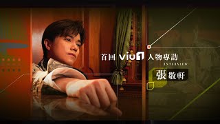 【Viu1 人物專訪】張敬軒 EP1— 被唱歌耽誤的生意人