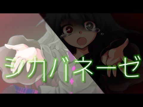 【東方pv】シカバネーゼ