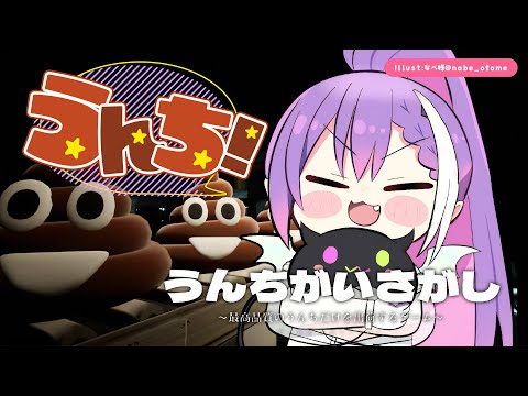 【うんちがいさがし】うんちを守るのは俺！オレ！オレ！オレ！あ～あ～【常闇トワ/ホロライブ】