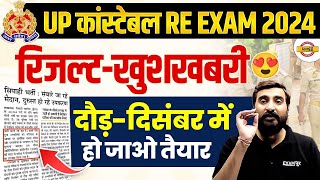 UP POLICE RE EXAM RESULT 2024 | UP CONSTABLE DV PST DATE 2024 | UPP RE EXAM RESULT 2024