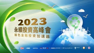 2023永續投資高峰會_開場引言