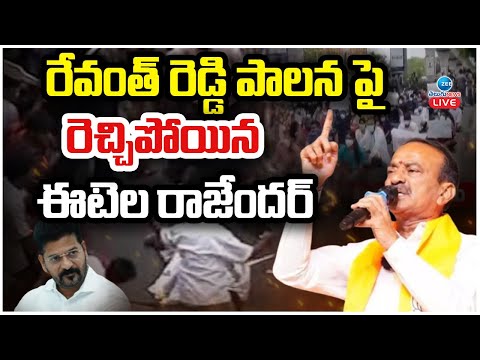 LIVE:Etela Rajender Shocking Comments On CM Revanth |రేవంత్ రెడ్డి పాలన పై రెచ్చిపోయిన ఈటెల రాజేందర్