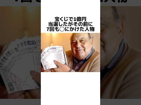 運に愛された男#雑学 #雑学豆知識 #豆知識 #宝くじ