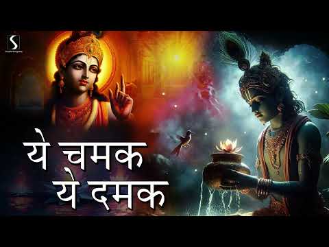 YE CHAMAK YE DAMAK - Beautiful Krishna Bhajan | MERE SHYAM SARKAR TUMHI SE HAI |