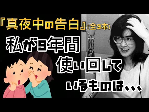 人にはいえない秘密教えます！(中島みゆきさんのオールナイトニッポン 月イチ)