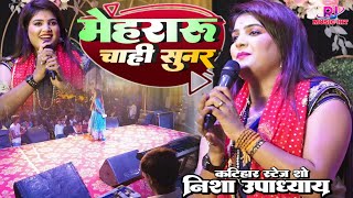 निशा उपाध्याय स्टेज शो कटिहार || मेहरारू चाही सुनर Mehraru chahi sunar #nisha_upadhyay Katihar Show