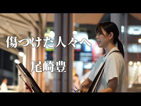 傷つけた人々へ/尾崎豊