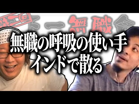 【第2回天下一無職会】無職の呼吸の使い手・インドに敗れる【ひろゆき流切り抜き】