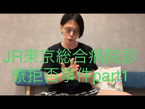 JR東京総合病院ノーマスク診療拒否事件part1