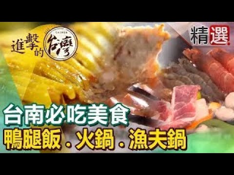 【台南必吃美食】鴨腿飯 日式老宅火鍋 漁夫鍋 總統麵 ft.@FoodinTaiwan