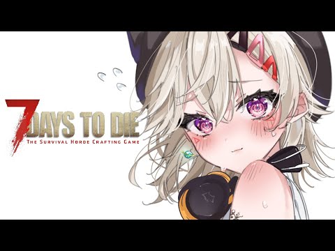 【 7Days to Die 】ぶいすぽのみんなでゾンビ退治【 ぶいすぽっ！ / 小森めと 】