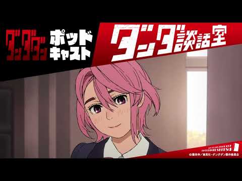 TVアニメ『ダンダダン』ポッドキャスト ダンダ談話室#5＜若山詩音×佐倉綾音＞