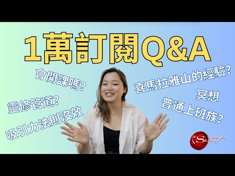 1萬訂閱Q&A｜冥想＆吸引力法則問題,喜馬拉雅山靈修等等的