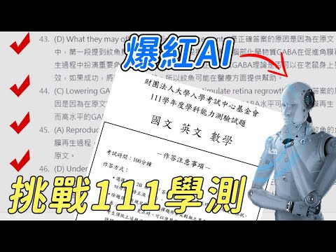 讓火爆全網的ChatGPT寫學測題目 他能拿幾分呢?