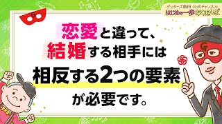 結婚相手に必要な「相反する２つの要素」とは？これが"恋愛"と"結婚"の違いです【 ゲッターズ飯田の「はじめの一歩、おくまんぽ」～vol.31～】