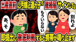 【2ch修羅場スレ】出産直前に汚嫁と連れ子「離婚届サインして」→ 即提出し徹底制裁すると携帯が鳴り止まず