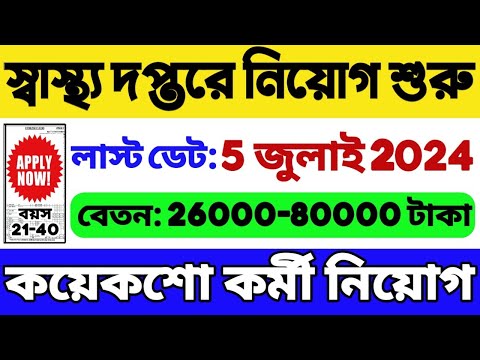 স্বাস্থ্য দপ্তরে কয়েকশো নিয়োগ | WB Health Department Recruitment 2024 | WB Govt Job 2024 | WB Job