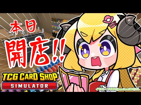 【TCG Card Shop Simulator】強くなりたいやつはウチに来い！強気に開店！！！【角巻わため/ホロライブ４期生】