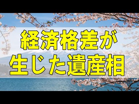 テレフォン人生相談🌻 経済格差が生じた遺産相続 不公平に卑しい感情が