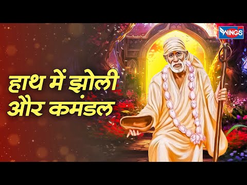 हाथ में झोली और कमंडल | Haath Mai Jholi Aur Kamandal | Sai Songs | Sai Bhajan | Sai Baba Bhajan