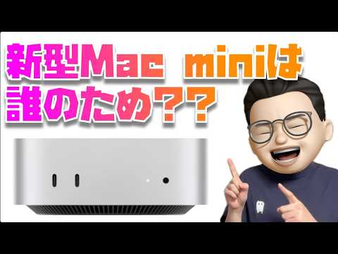 買った人多すぎぃ！新型Mac mini (M4, M4 Pro)を買うべき人はこんな人です！！