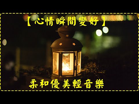 【心情瞬間變好】柔和優美輕音樂 鋼琴曲 輕鬆音樂 失眠必聽!【1小時】Sleeping Music, Relaxing Music, Insomnia