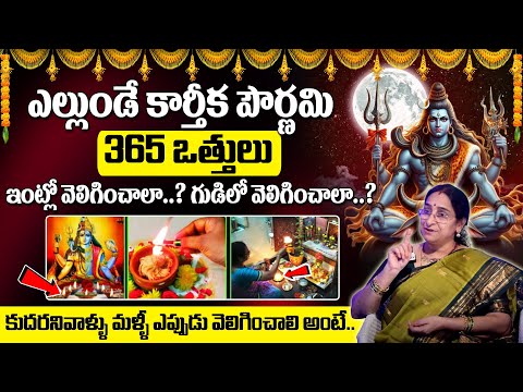 Ramaa Raavi - కార్తీక పౌర్ణమి 2024 date | karthika poornimi | karthika Karthika pournama #sumantv