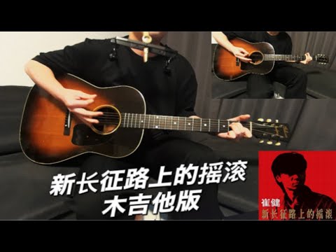 新长征路上的摇滚  崔健  单木吉他版 弹唱翻唱 带歌词字幕和弦  卡祖笛 Gibson 吉普森 1943年j45 banner老琴