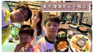 【東京灣潮見王子飯店】東京迪士尼住宿飯店推薦，3站直達東京迪士尼！