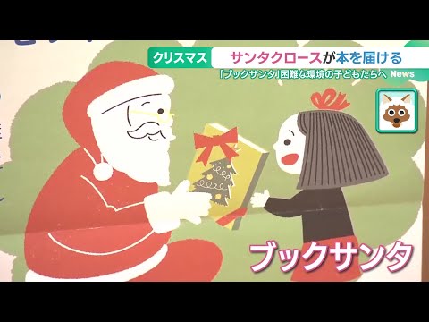 サンタが困難な環境にいる子どもたちへ本をプレゼント　「ブックサンタ」発案者の想い　 (24/11/07 15:34)