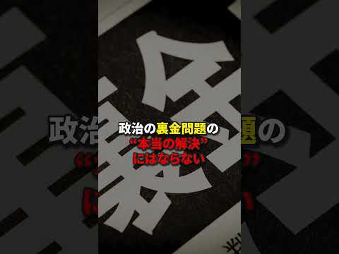 「自民党」派閥解体で裏金が無くならない理由 #shorts