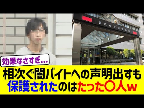 相次ぐ闇バイトへの声明発表→結果ww