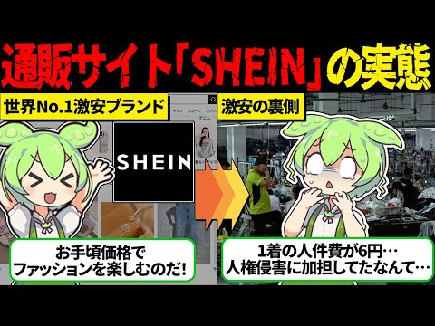 人権？なにそれ美味しいの？激安ファッションブランドSHEINの闇の実態【ずんだもん＆ゆっくり解説】