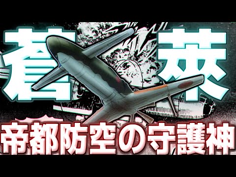 【トラウマ・ブレイカー】局地戦闘機「蒼莱」【ゆっくり解説】