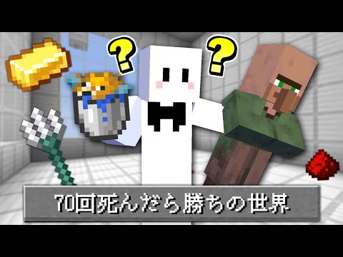 指定されたアイテムで『70種類の方法』で死んだら勝ちの世界【マインクラフト】