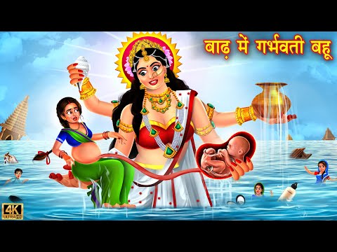 बाढ़ में गर्भवति बहु | Saas vs bahu | Hindi Kahani | Moral Stories | Bedtime Stories | Kahani