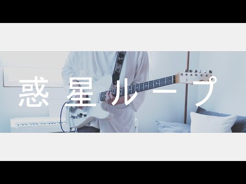 惑星ループ　Guitar Cover