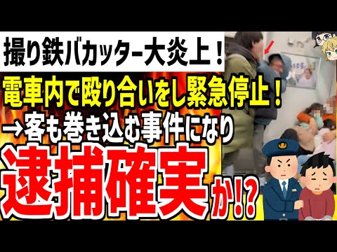 撮り鉄バカッターが電車内で殴り合いの大喧嘩をして電車を緊急停止させる！乗客も巻き込み逮捕案件になってしまう！？【ゆっくり解説】