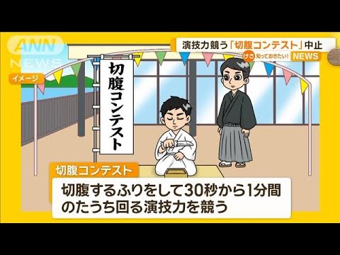 「切腹コンテスト」中止　地元紙記事で物議　松江市「フリーマーケットと聞いていた」【知っておきたい！】【グッド！モーニング】(2024年11月15日)